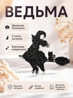 Декор Ведьма на метле с котом