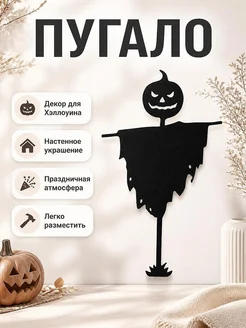 Декор для Хэллоуина Пугало