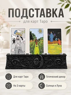 Готическая подставка для карт Таро на 3 карты