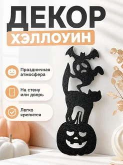 Декор Хэллоуин Летучая мышь Тыква Кот Призрак