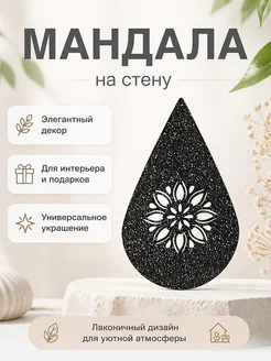 Декор Мандала