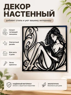 Декор настенный "Читающая женщина"