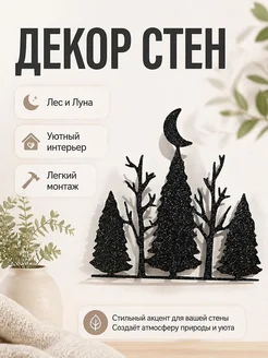 Декор для стен Лес и Луна