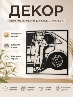 Настенный декор Силуэт Девушка и машина