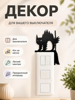 Декор для выключателя Кот на метле