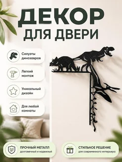Декор для двери Динозавры