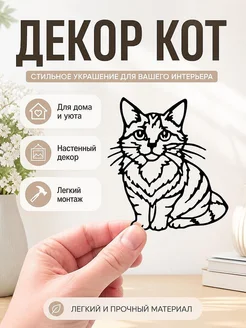 Декор Кот