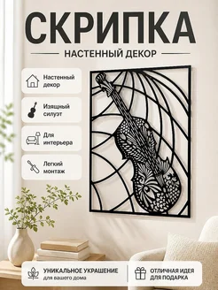 Настенный декор Скрипка