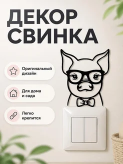 Декор Свинка в очках