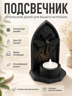 Готический подсвечник для LED свечей Мотылек