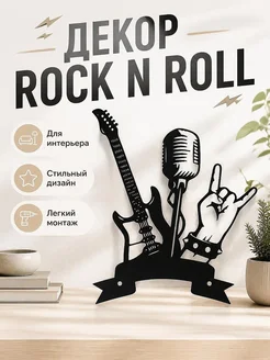 Настенный декор Rock N Roll