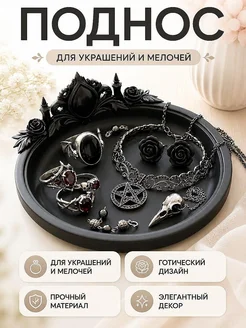Готическая подставка для украшений Роза