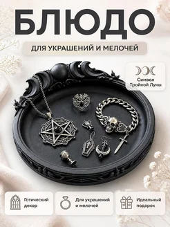 Готическое блюдо Тройная Луна для украшений и мелочей