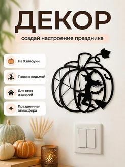 Декор на Хэллоуин Тыква с ведьмой