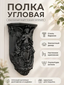 Полка настенная угловая Барокко с ангелом