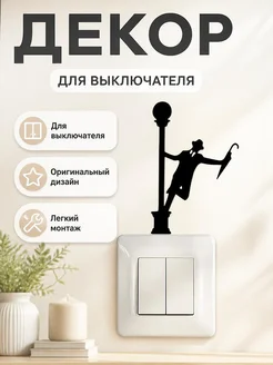 Декор на выключатель Человек с зонтом