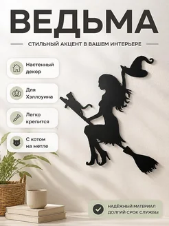 Декор на стену Ведьма на метле