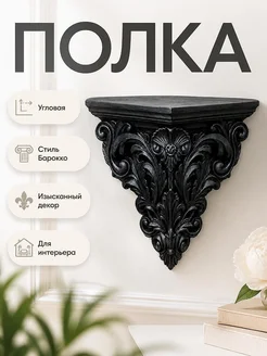 Угловая полка в стиле Барокко с листьями Аканта