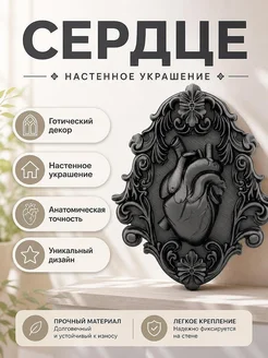 Готическое анатомическое сердце, настенный декор