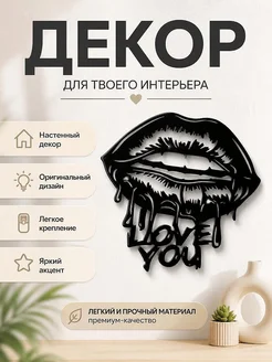 Декор настенный "Love You" Губы