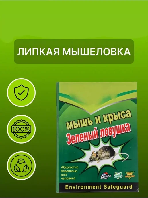 Липкая мышеловка от мышей и крыс 1шт, 1 шт
