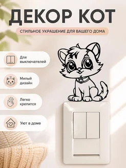 Декор на выключатель Маленький кот