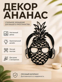 Настенный декор Ананас в наушниках