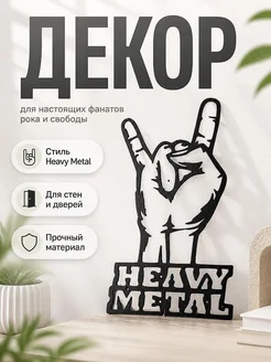Настенный декор Heavy Metal
