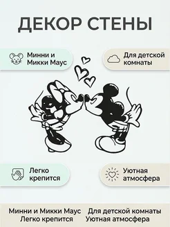Настенный декор Минни и Микки Маус