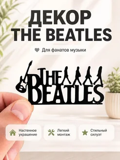 Настенный декор The Beatles