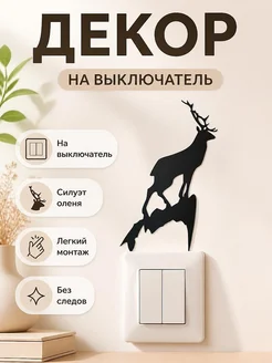 Декор на выключатель Олень на скале