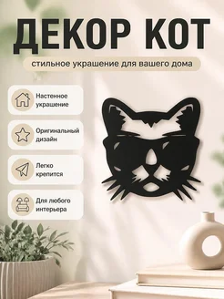 Настенный декор Кот в солнцезащитных очках