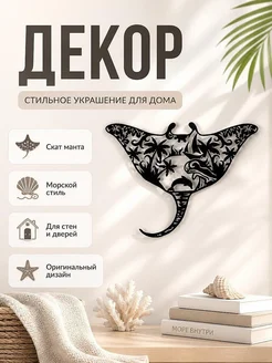 Настенный декор Скат манта