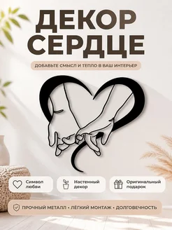 Декор для дома Сердце с руками