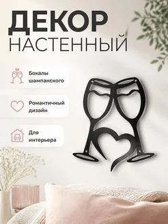 Декор настенный "Бокалы шампанского"