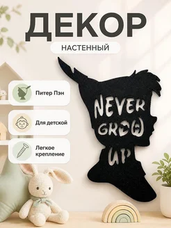 Декор на стену Питер Пэн Never Grow Up Disney