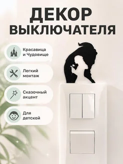 Декор для выключателя Disney Красавица и Чудовище