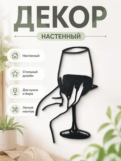 Настенный декор Рука с бокалом вина