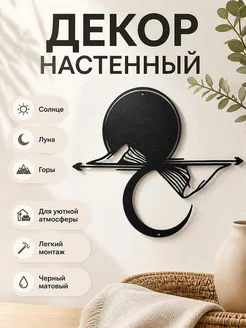 Настенный декор Солнце, Луна и горы