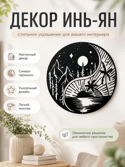 Настенный декор Инь-Ян с пейзажем