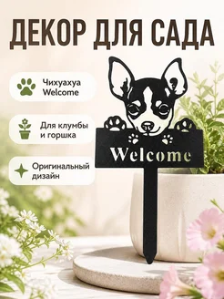 Декор для сада Чихуахуа Welcome