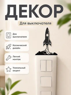 Декор на выключатель Ракета