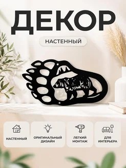 Настенный декор "Медвежья лапа" с медведем
