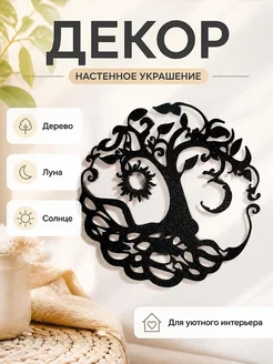 Настенный декор Дерево Луна Солнце