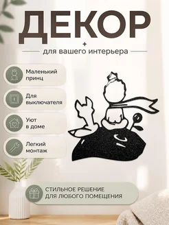 Декор на выключатель Маленький принц
