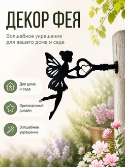 Декор Фея с ключом для дома и сада