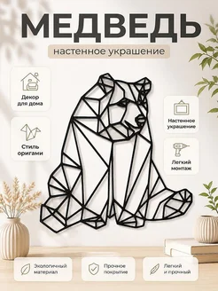 Декор для дома Оригами Медведь
