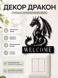 Декор настенный Дракон Welcome