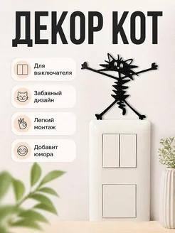 Декор для выключателя Кот