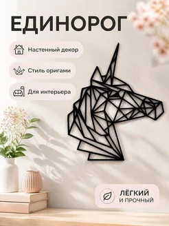 Настенный декор Единорог Оригами